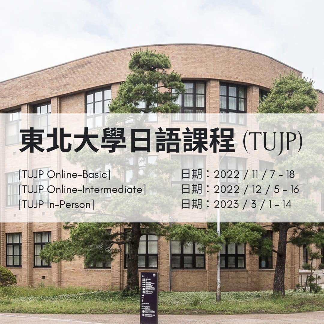東北大學日語課(總圖) 東北大學日語課(總圖)