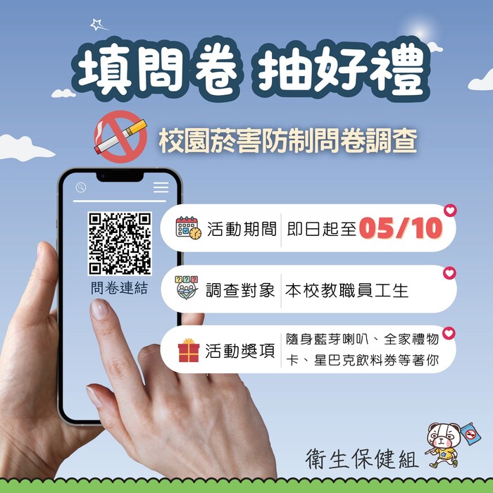 校園菸害防制問卷調查抽獎活動