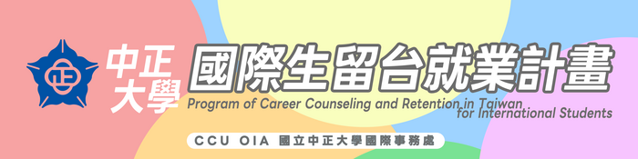 國際生留台計畫