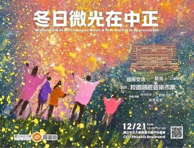 冬日微光在中正：校園感恩音樂市集 21日暖心登場