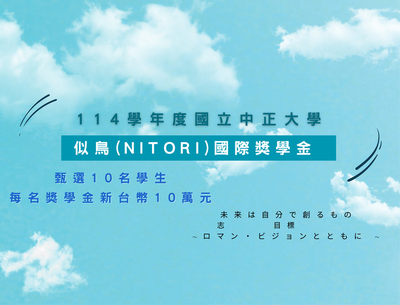 似鳥國際獎學財團捐贈中正大學百萬獎學金　延長申請期限把握機會(另開新視窗)