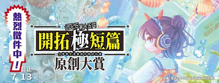 第15屆開拓極短篇原創大賞