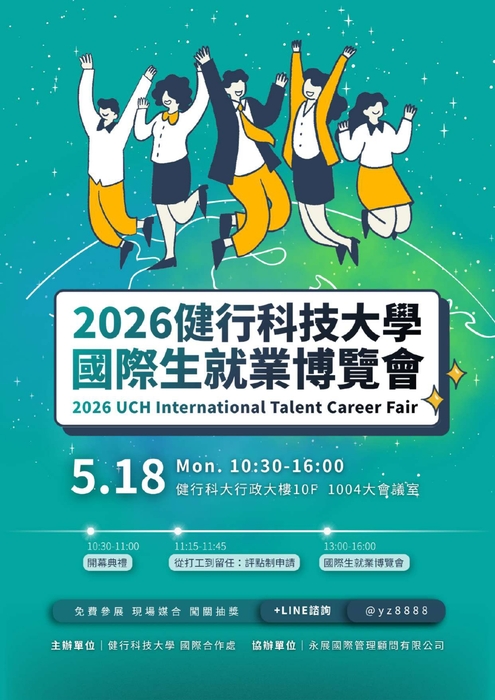 2026 健行科技大學國際生就業博覽會